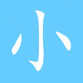 小艺术字体小头像小笔顺小同音同调字查询