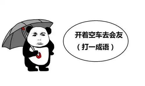 空车等货搞笑图片