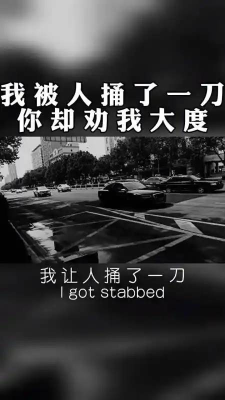 我被人捅了一刀你却劝我大度,呵呵!