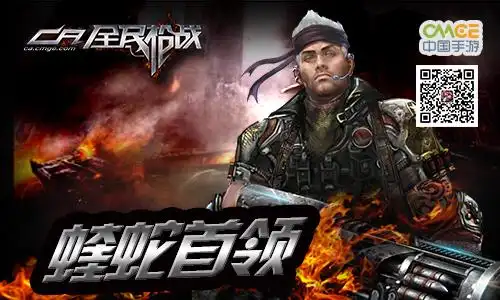 说起《全民枪战》中人气最高的三个角色,必然是狂暴莽汉"蝰蛇首领"