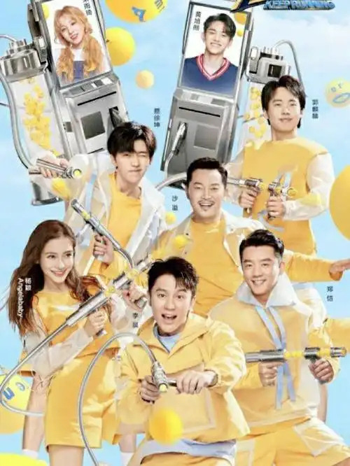 94奔跑吧图片第九季收官94