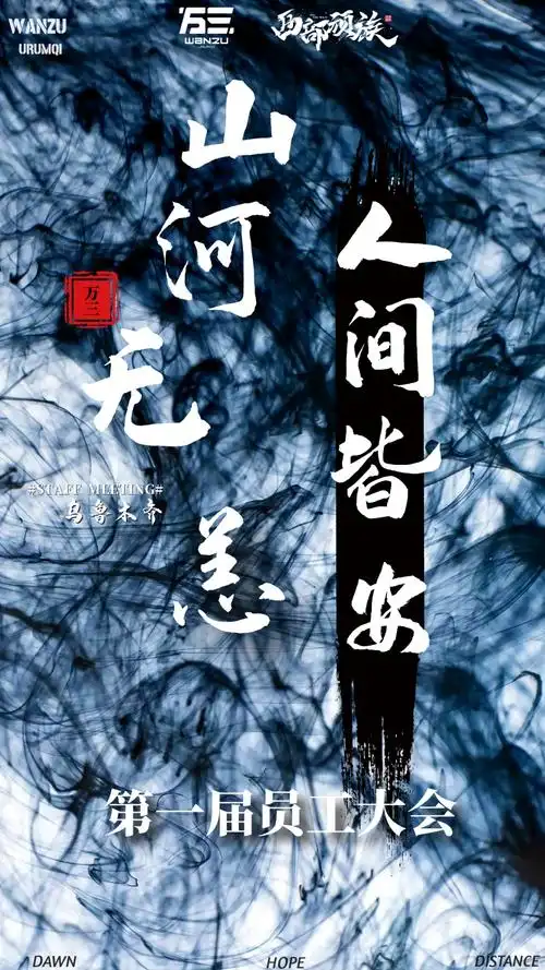 clubwanzu第一届员工大会丨山河无恙人间皆安