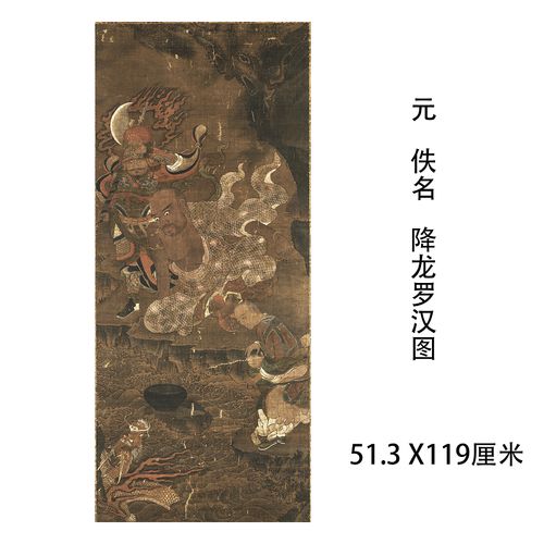 元 佚名 降龙罗汉图 古代工笔人物画立轴微喷复制佛画挂轴装裱