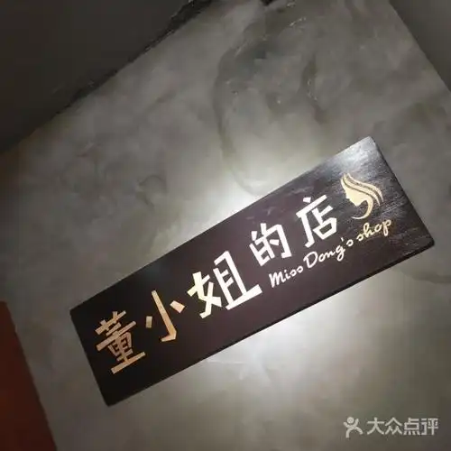 董小姐的店
