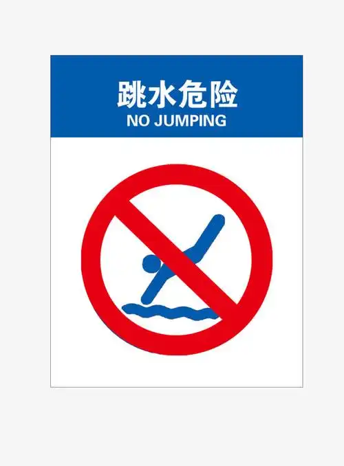 跳水危险