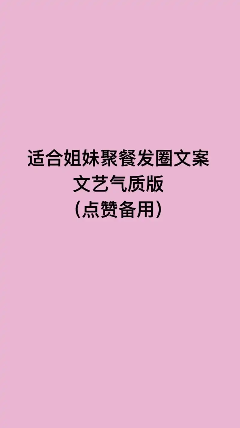 文案短句 #朋友圈文案 #闺蜜聚会 #女生必看 #闺蜜在一 - 抖音