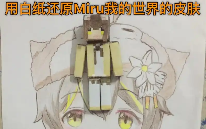 喜欢杏仁ミル的人快来看用白纸还原miru我的世界皮肤