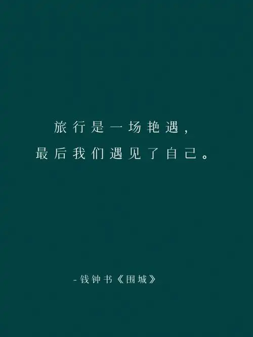 阿诺书摘第037篇钱钟书围城③