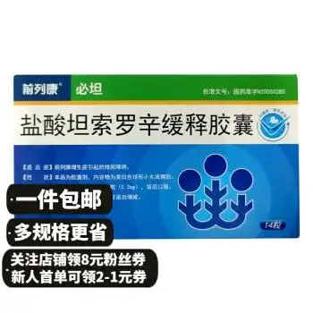 0运费】康恩贝  前列必坦 盐酸坦索罗辛缓释胶囊  0.