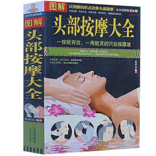 正版 图解头部按摩大全 中医穴位 点穴书籍 家庭养生按摩书籍 保健