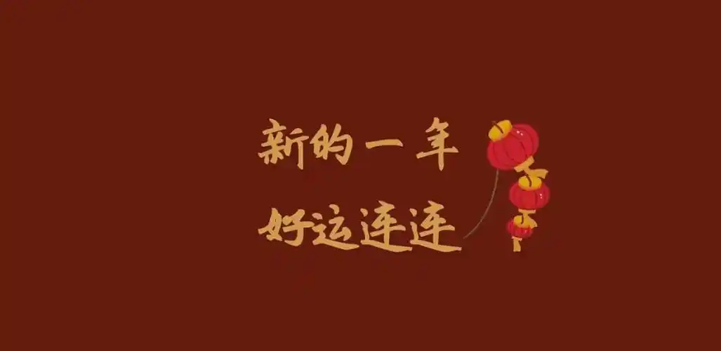 2021,愿所有美好如期而至