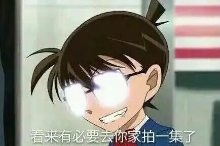 有柯南吗是什么梗