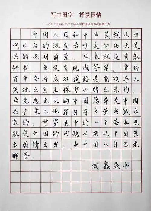 写中国字抒爱国情记苏州工业园区第二实验小学教师硬笔书法比赛
