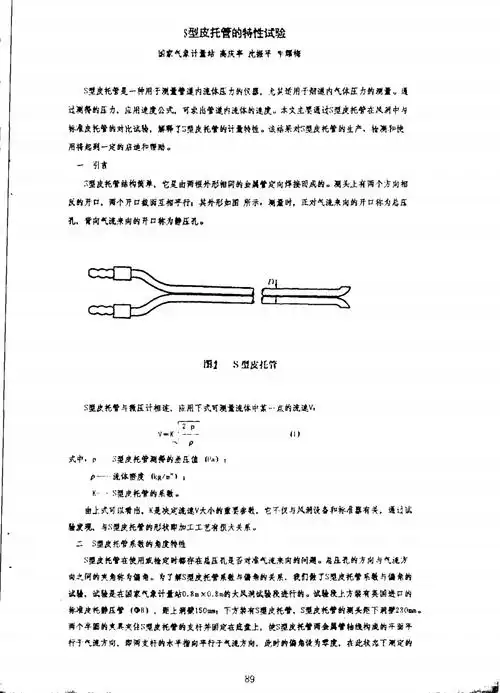 s型皮托管的特性试验研究.pdf