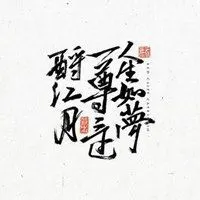 人生如梦伤感图片 唯美人生如梦亦如幻伤感图片_微信头像图片大全