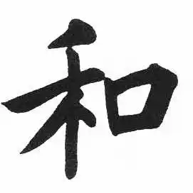 和楷书书法字典