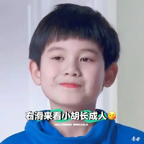 右滑看小胡长大