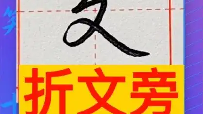 折文旁(折文旁的字有哪几个)