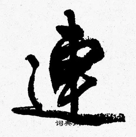 连行书书法字典