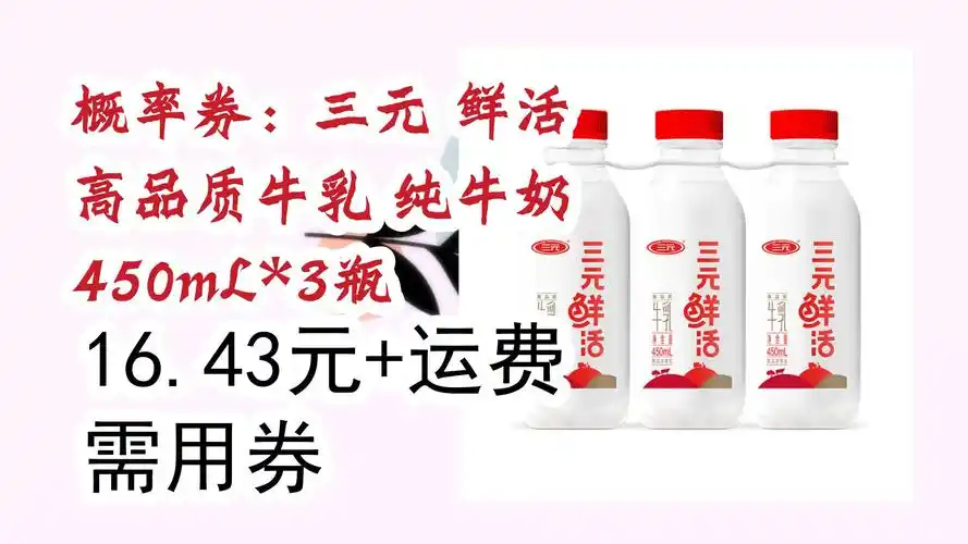 【京东】概率券:三元 鲜活 高品质牛乳 纯牛奶 450ml*3瓶 16.