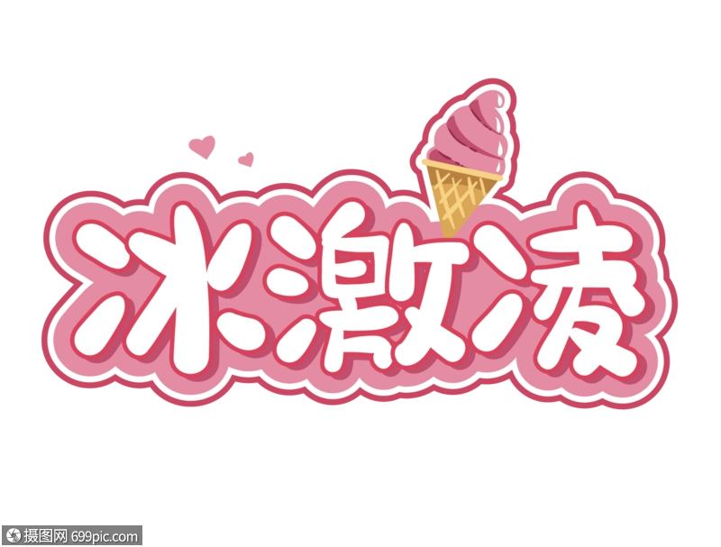 冰激凌艺术字设计