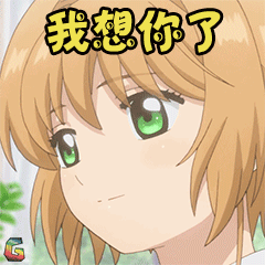 魔卡少女樱木之本樱我想你了soogifsoogif出品gif动图_动态图_表情包