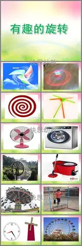 大班科学有趣的旋转ppt课件教案