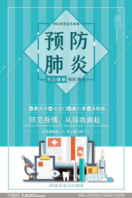 预防新型冠状病毒公益海报psd素材
