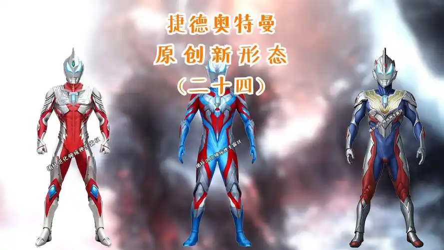 [捷德奥特曼]原创新形态(二十四)