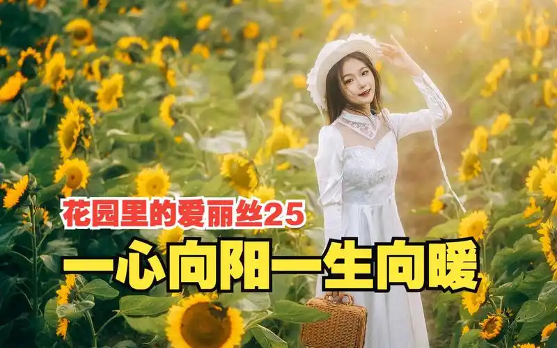 【花园里的爱丽丝25】一心向阳一生向暖(eos r6 rf70-200 2.8)