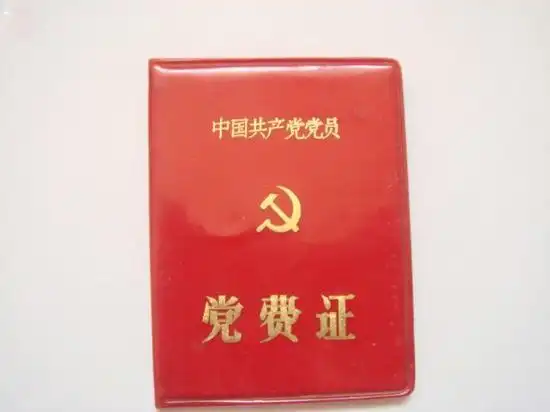 从第一次020元到如今246元党费证见证了什么