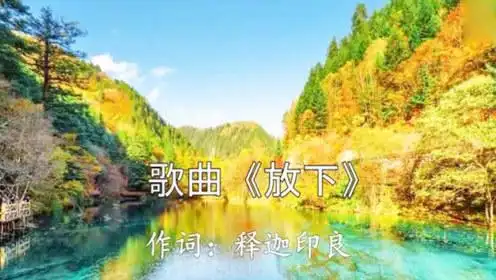 佛教歌曲《放下》,听完放下所有的烦恼!