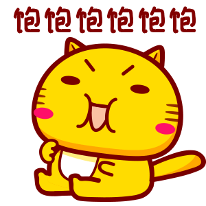 哈咪猫字字表情～饱