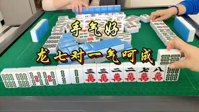 麻将:龙七对一气呵成,过程干净利落