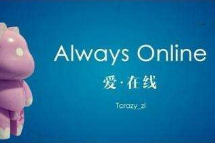 alwaysonline什么意思-alwaysonline什么意思,alwaysonline,什么,意思