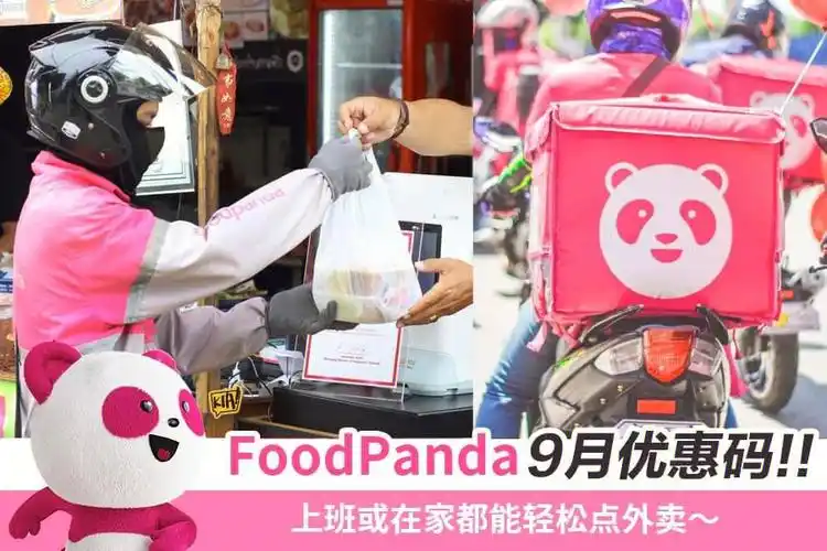 foodpanda9月优惠卷来啦06