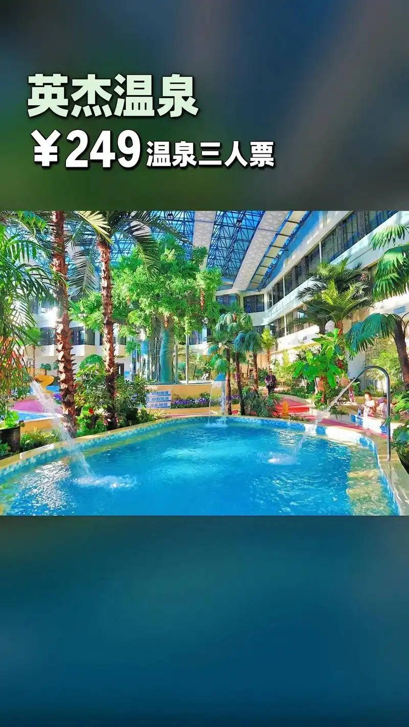 英杰温泉,惊喜狂欢,一降到底,4.0分推荐,【节假日通用】温 - 抖音