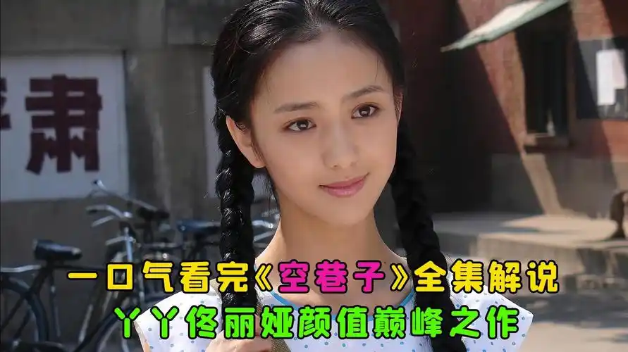 一口气全部解说完系列:《空巷子》丫丫佟丽娅颜值巅峰之作!