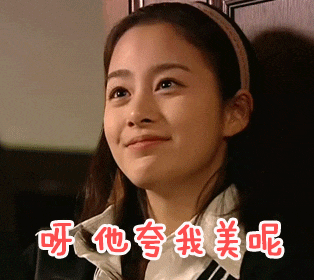 金泰熙开心夸我美gif动图_动态图_表情包下载_soogif