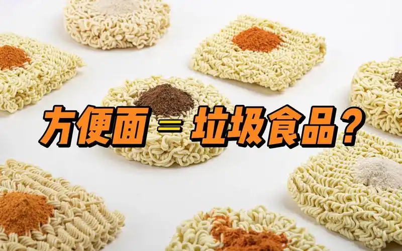 都说方便面不健康,到底哪里不健康?