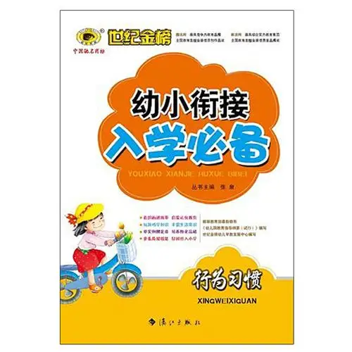 幼小衔接入学图书世纪幼儿园幼儿用书学前班一年级启蒙认知书