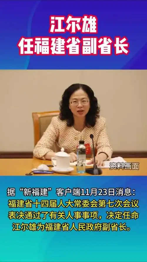 观政视频|江尔雄任福建省副省长_手机新浪网