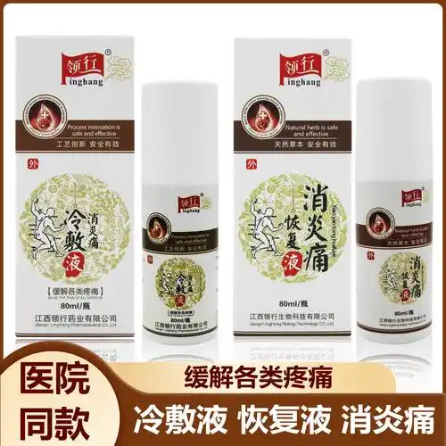领行消炎痛冷敷液恢复液加强健骨宝扭伤消肿关节灵炎缓痛骨折喷剂