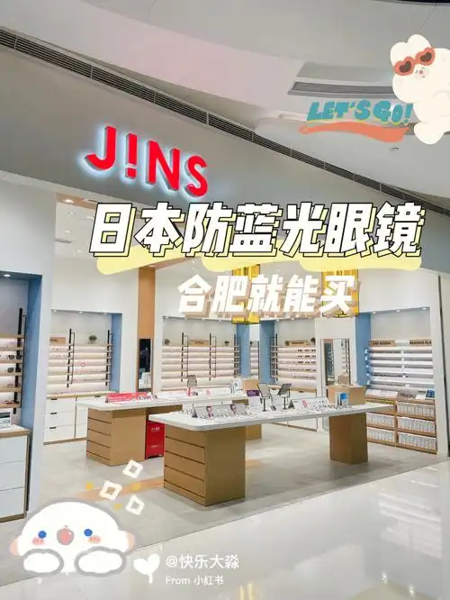 儿童179元起16615说到日本防蓝光眼镜就是jins这个品牌,一度成为