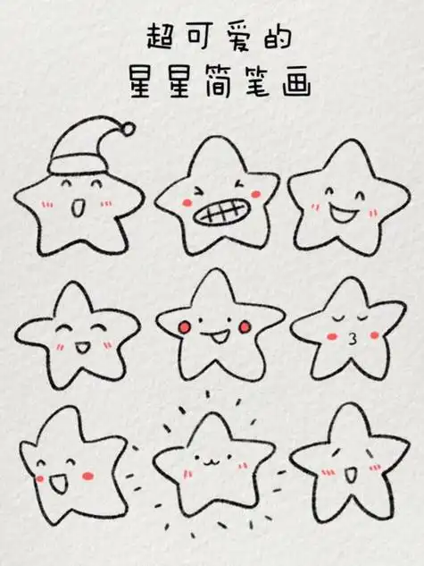 超可爱的星星82简笔画星星会眨眼50个星星简笔画五角星儿童画怎么画