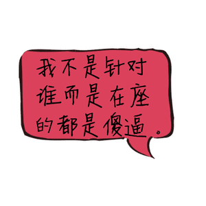 我不是针对谁而是在座的都是傻逼_傻逼_在座_针对_而是_不是表情