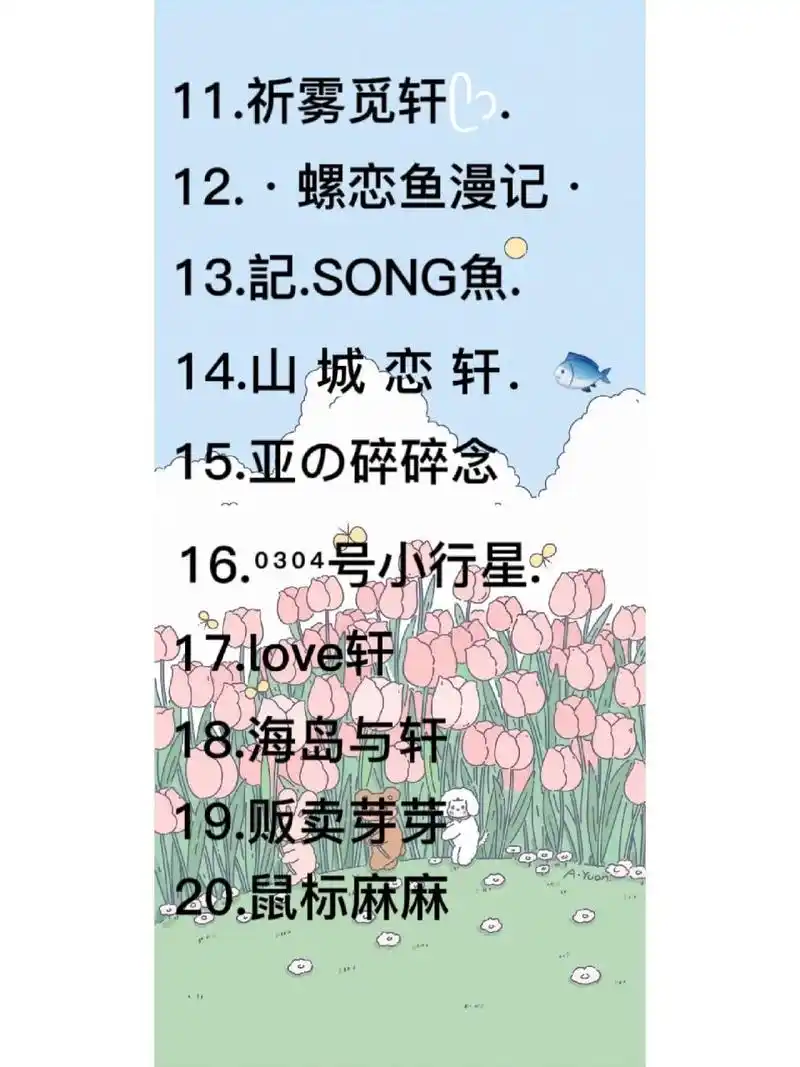 不看后悔系列 || 关于宋亚轩的网名