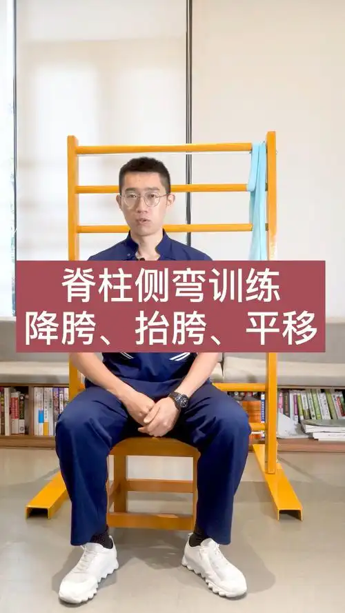 脊柱侧弯训练3口诀动作篇