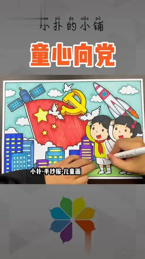 党旗照我去奋斗 建党100周年主题绘画 低年级的同学们可以用哦～-教育