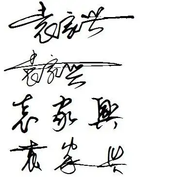 我姓袁名家兴,希望你们帮我设置好看的性感的个性签名